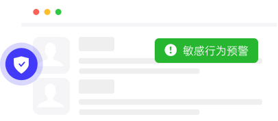 敏感行为管控